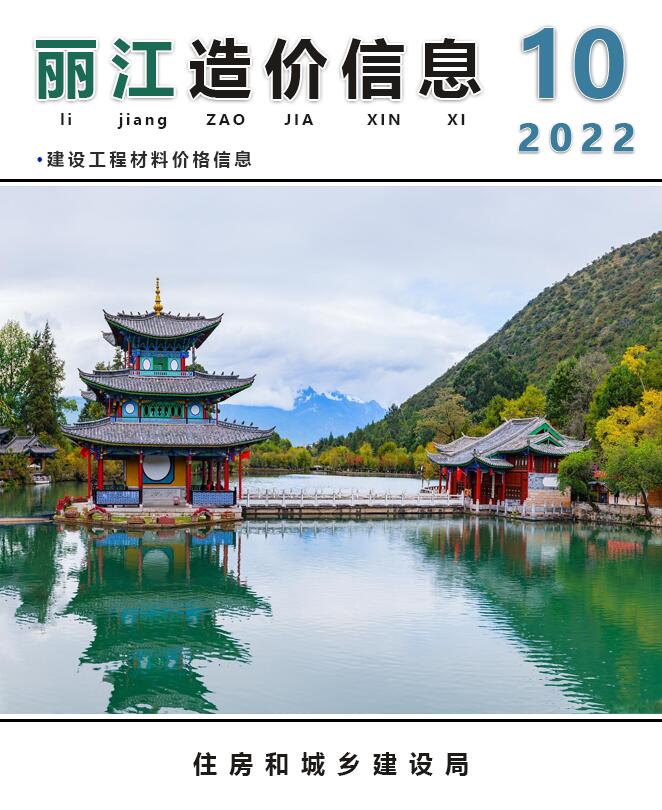 丽江市2022年10月信息价封面