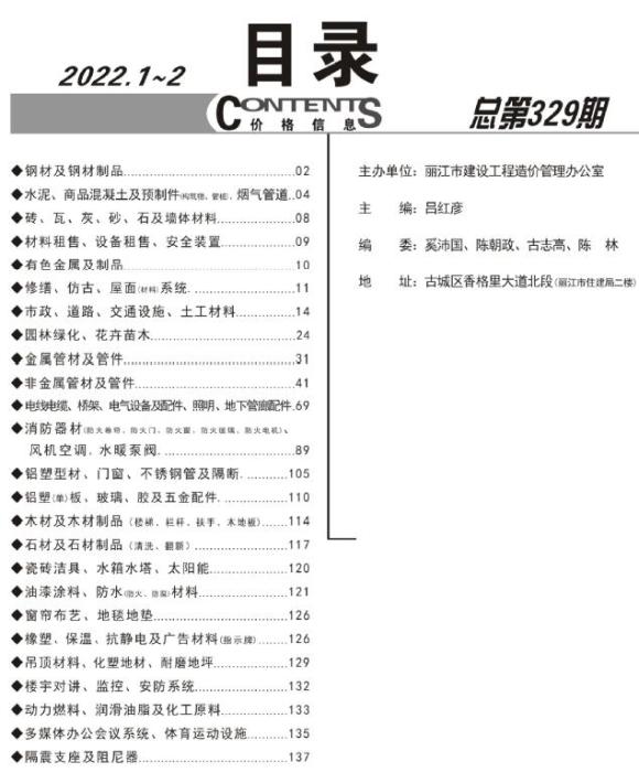 丽江2022年1期1、2月造价信息价_丽江市造价信息价期刊PDF扫描件电子版