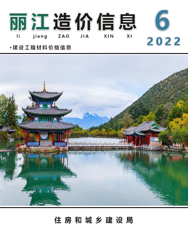 丽江市2022年6月信息价封面