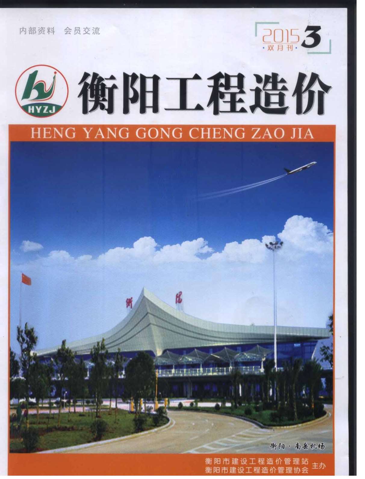 衡阳市2015年第3期信息价封面