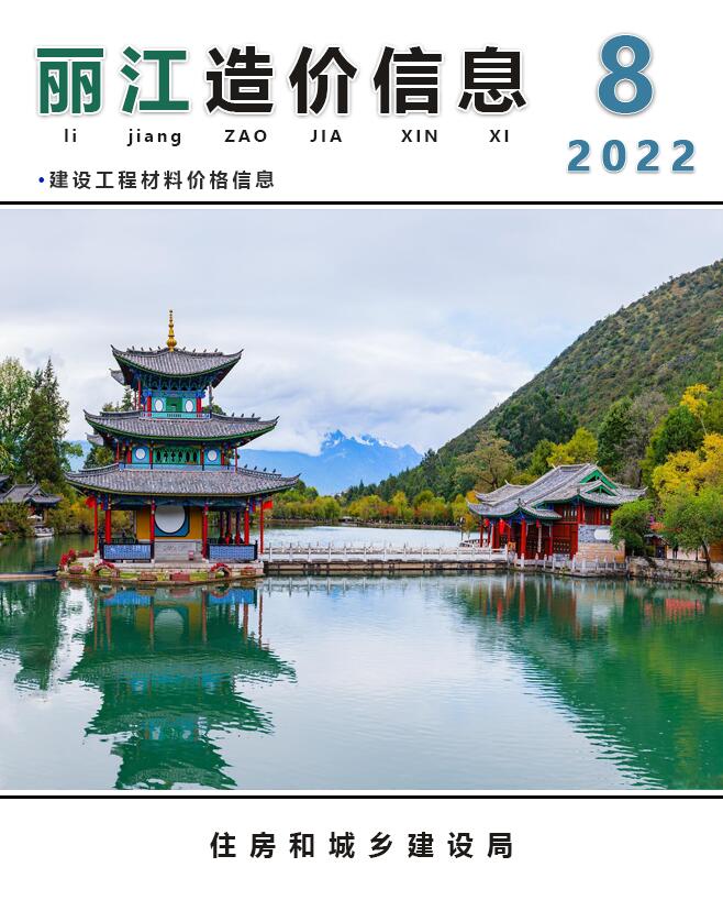 丽江市2022年8月信息价封面