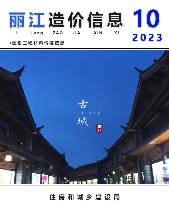 丽江市2023年10月信息价工程信息价_丽江市信息价期刊PDF扫描件电子版