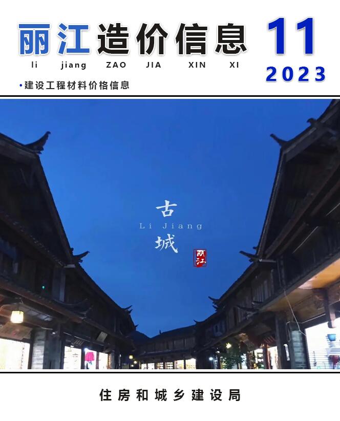 丽江市2023年11月工程信息价_丽江市信息价期刊PDF扫描件电子版