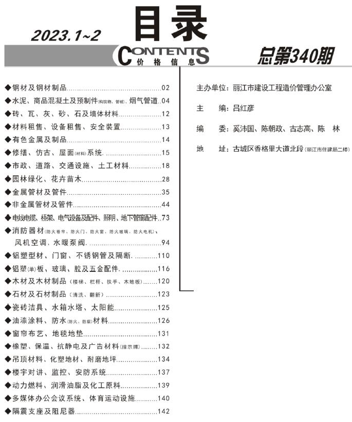 丽江2023年1期1、2月信息价电子版