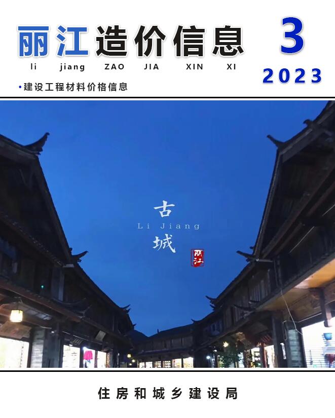 丽江市2023年3月信息价工程信息价_丽江市信息价期刊PDF扫描件电子版