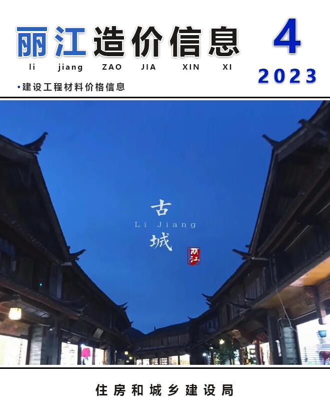 丽江市2023年4月信息价封面