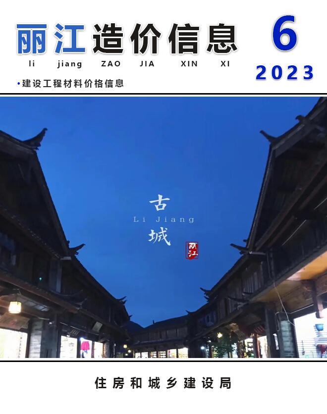 丽江市2023年6月信息价封面