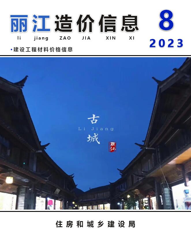 丽江市2023年8月信息价封面