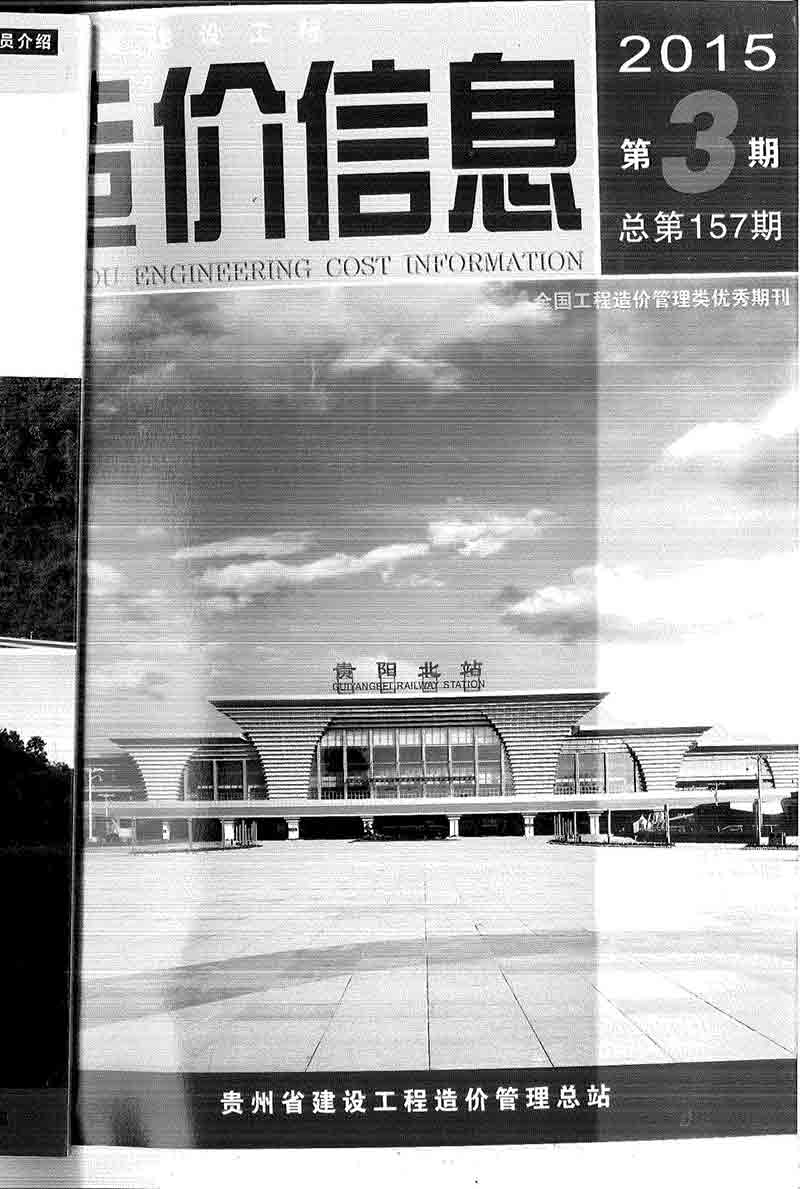 贵州省2015年第3期信息价封面