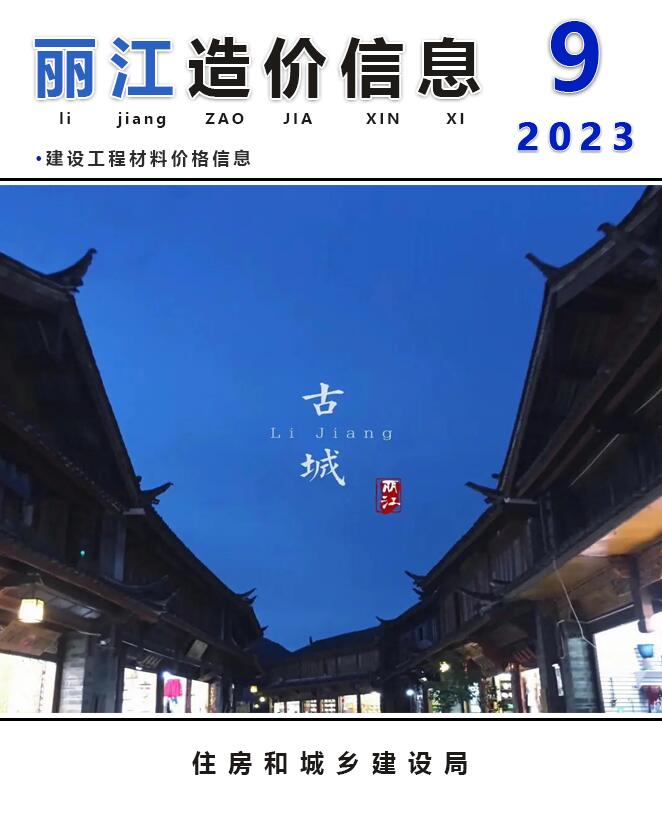丽江市2023年9月信息价工程信息价_丽江市信息价期刊PDF扫描件电子版