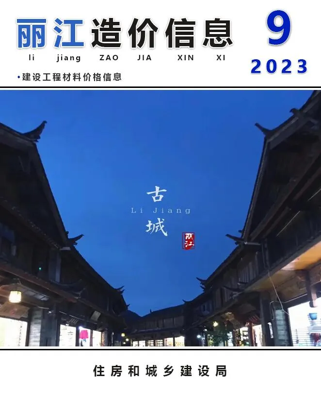 丽江2023年9月电子版信息价