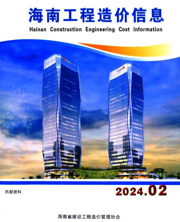 海南省2024年2月造价信息价_海南省造价信息价期刊PDF扫描件电子版