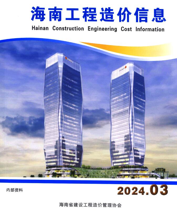 海南省2024年3月信息价封面