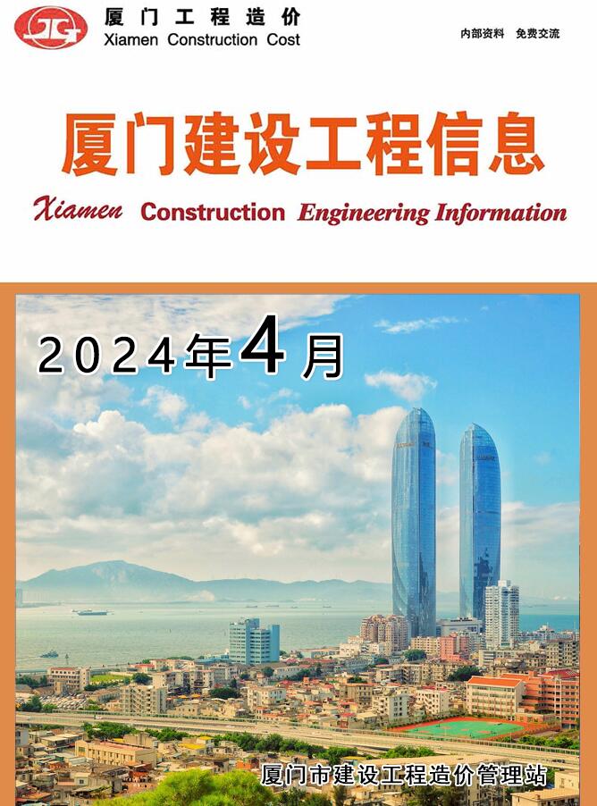 厦门市2024年4月工程信息价_厦门市信息价期刊PDF扫描件电子版