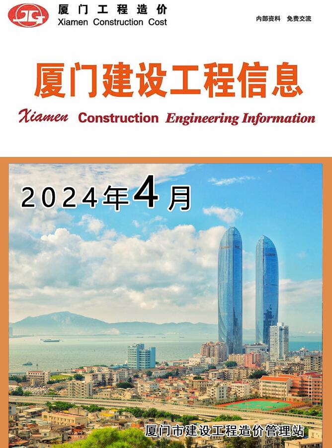 厦门市2024年4月信息价封面