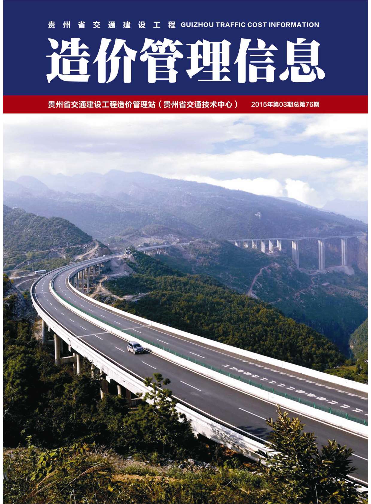 贵州省2015年第3期信息价封面