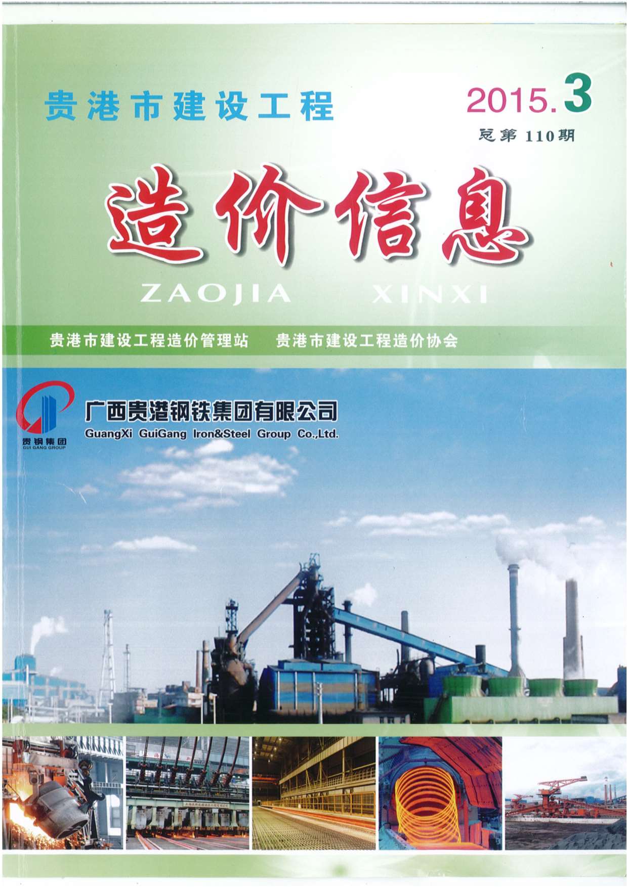 贵港市2015年第3期信息价封面