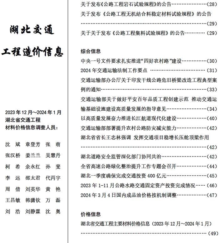 湖北2024年1月交通信息价工程信息价_湖北省信息价期刊PDF扫描件电子版