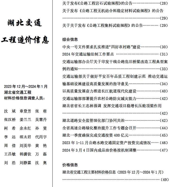 湖北2024年1月交通信息价封面