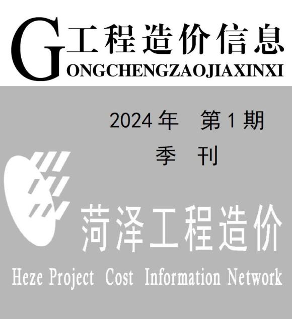 菏泽2024年1季度1、2、3月工程投标价_菏泽市工程投标价期刊PDF扫描件电子版