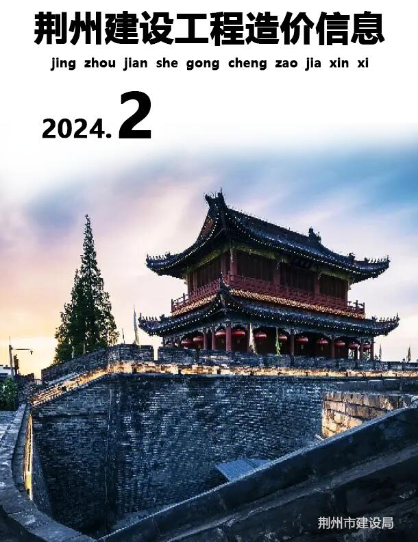 荆州2024年2期2、3月信息价封面
