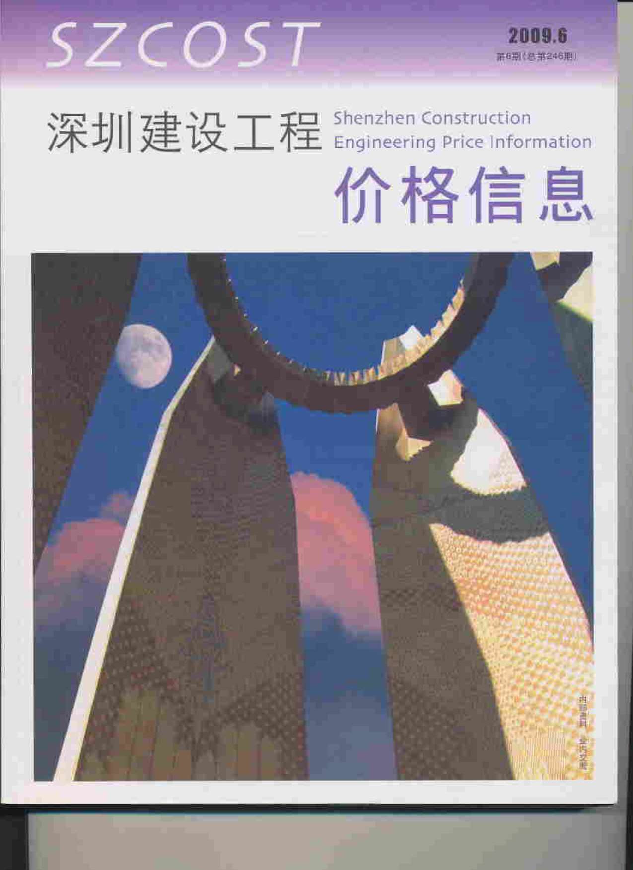 深圳市2009年第6期信息价封面