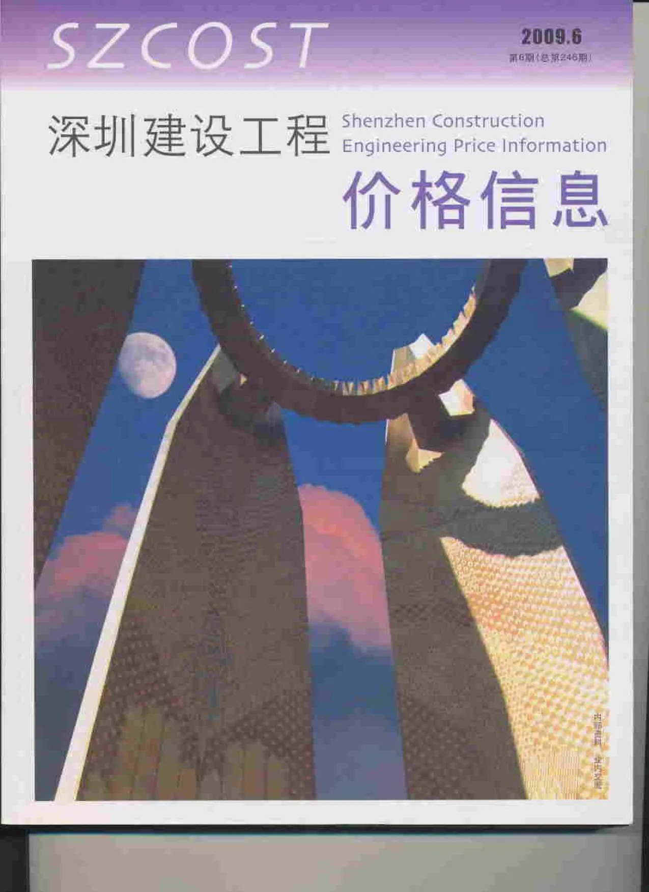 深圳2009年第6期电子版信息价
