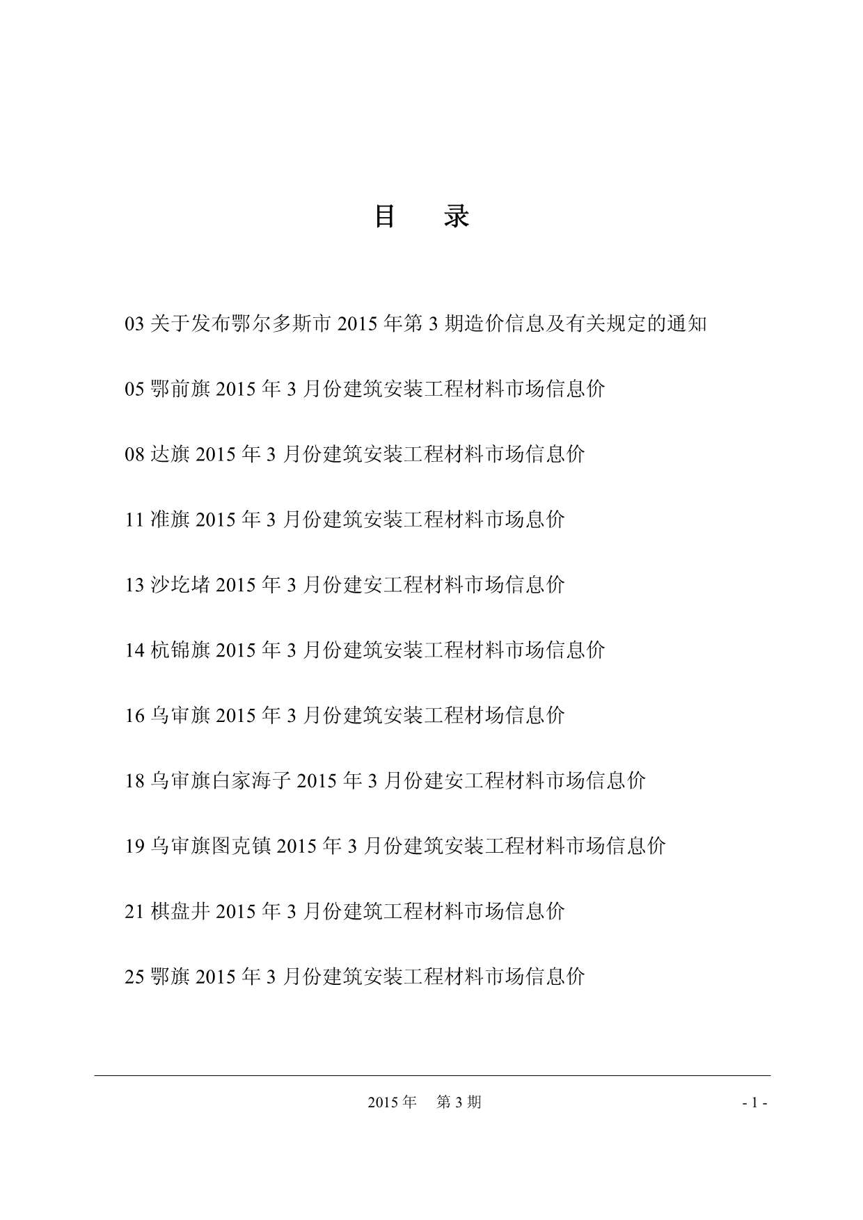 鄂尔多斯市2015年第3期信息价封面