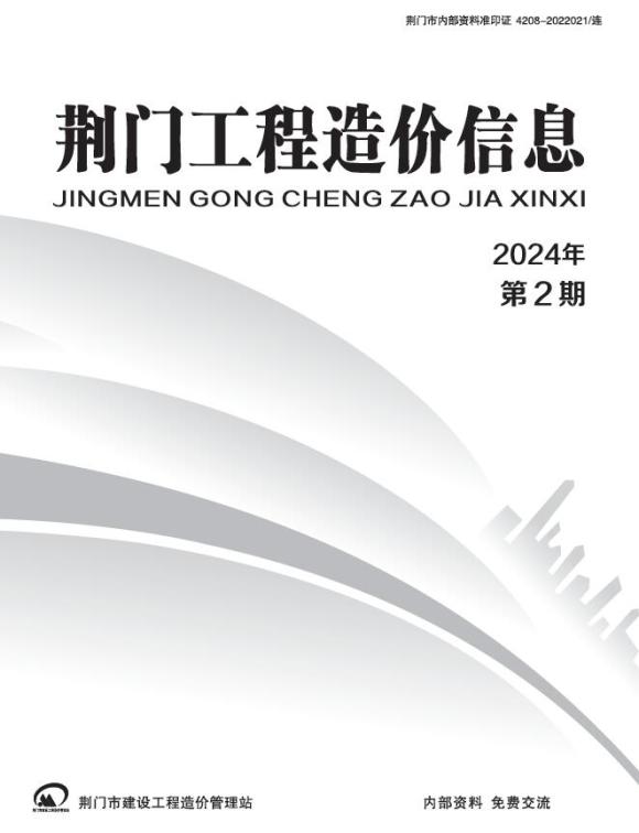 荆门2024年2期3、4月材料指导价_荆门市材料指导价期刊PDF扫描件电子版
