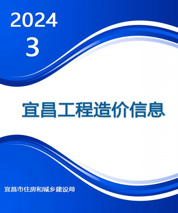 宜昌市2024年3月信息价封面