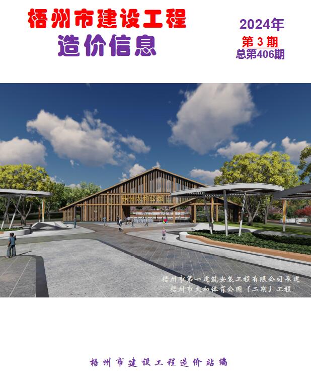 梧州市2024年3月信息价封面