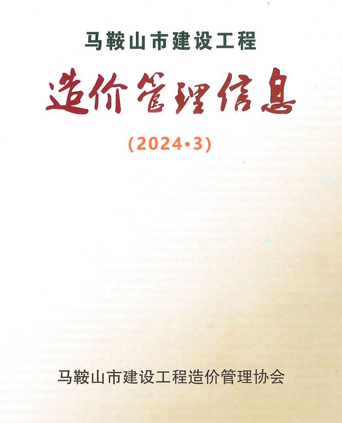 马鞍山市2024年3月信息价封面