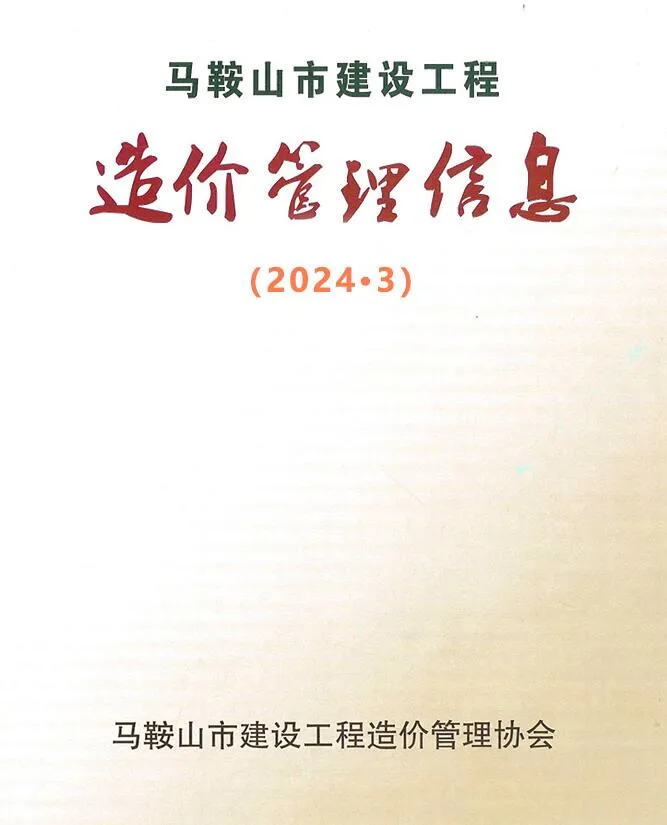 2024年3月马鞍山市信息价电子版