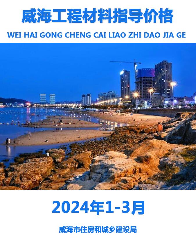 威海2024年1季度1、2、3月信息价封面