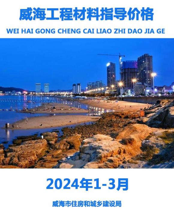 威海2024年1季度1、2、3月工程投标价_威海市工程投标价期刊PDF扫描件电子版