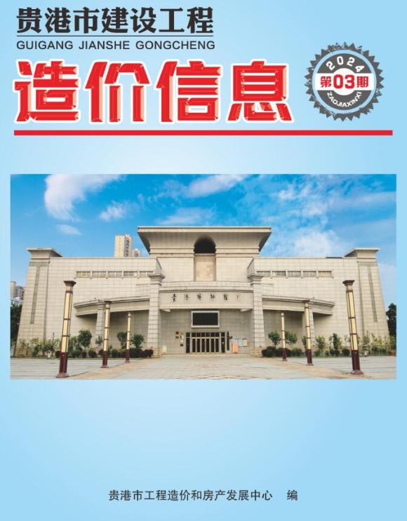 贵港市2024年3月材料指导价_贵港市材料指导价期刊PDF扫描件电子版