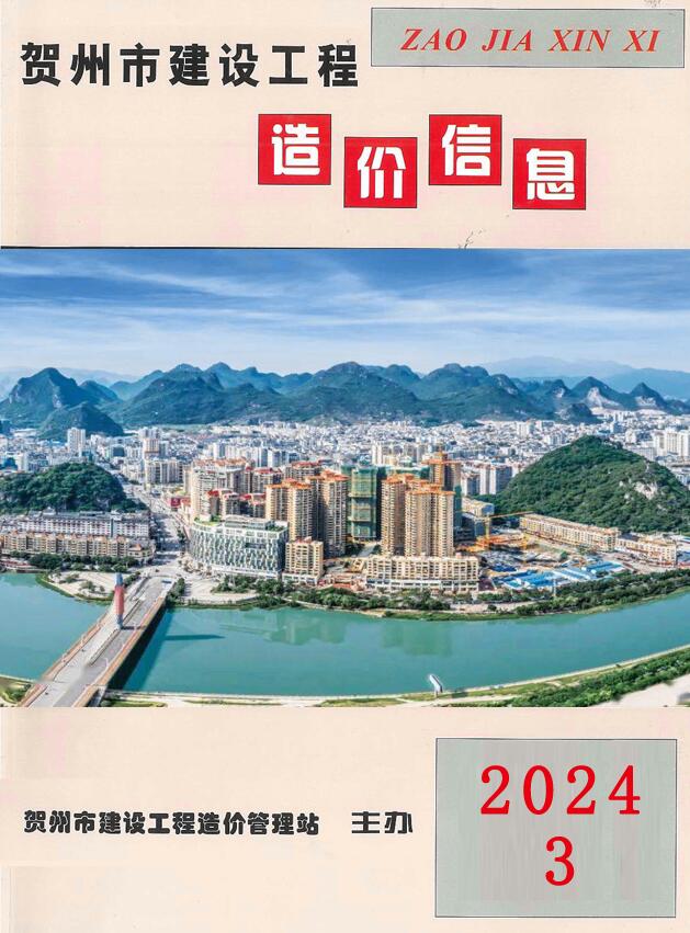 贺州市2024年3月信息价封面