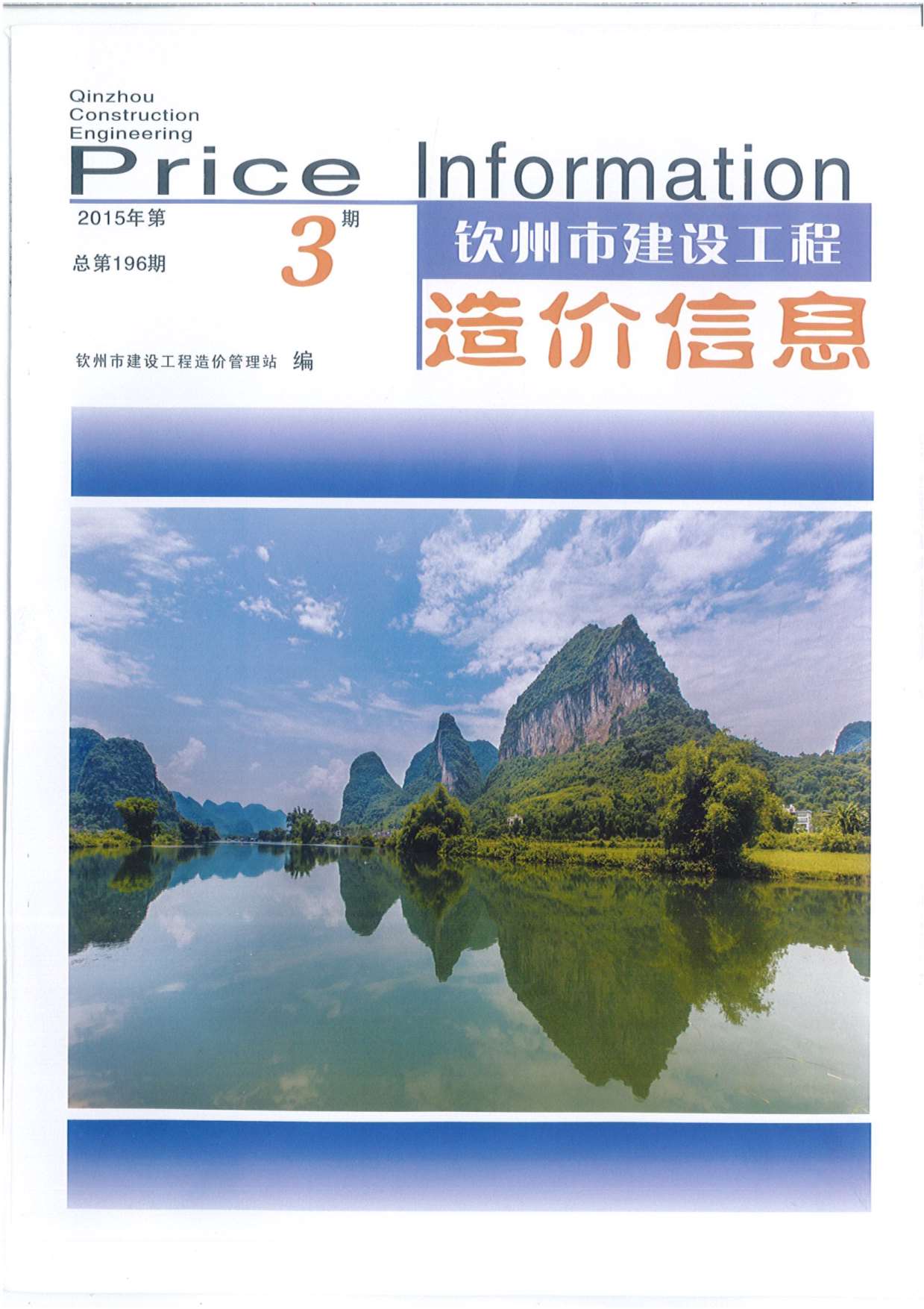 钦州市2015年第3期信息价封面