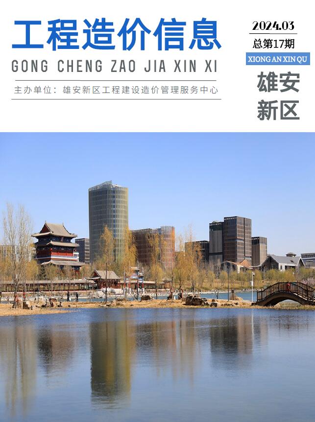 雄安新区2024年3月信息价封面