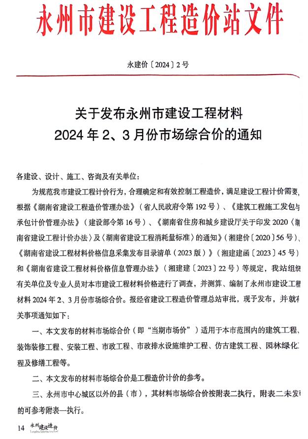 永州2024年2期2、3月信息价工程信息价_永州市信息价期刊PDF扫描件电子版