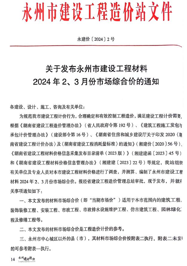 永州2024年2期2、3月信息价封面