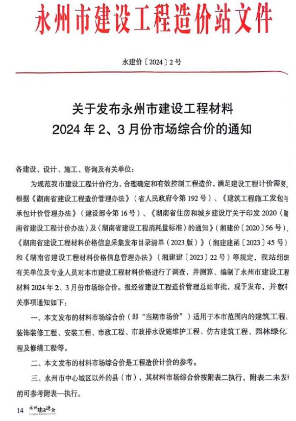 永州2024年2期2、3月材料价格依据_永州市材料价格依据期刊PDF扫描件电子版