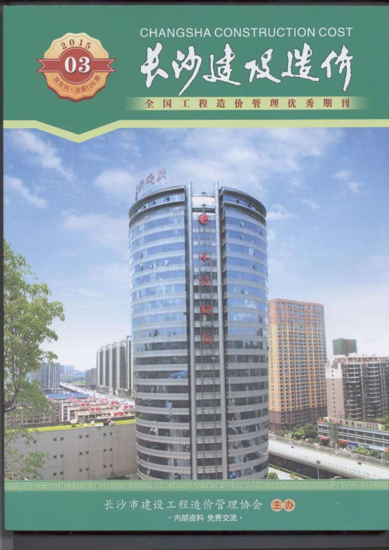 长沙市2015年第3期信息价封面