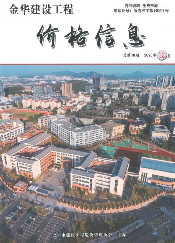 金华2023年12月市场价工程信息价_金华市工程信息价期刊PDF扫描件电子版