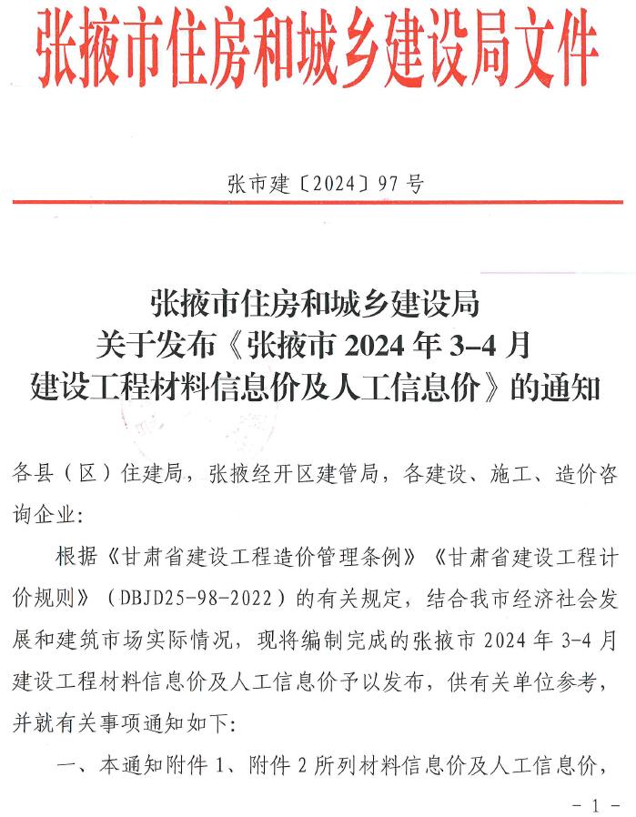 张掖2024年2期3、4月工程信息价_张掖市信息价期刊PDF扫描件电子版