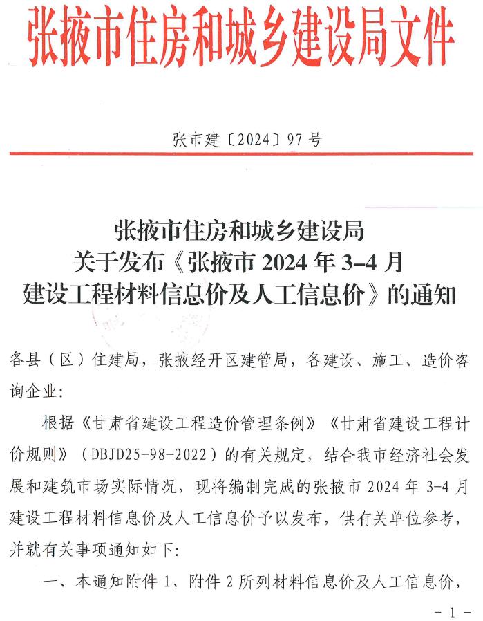 张掖2024年2期3、4月信息价封面