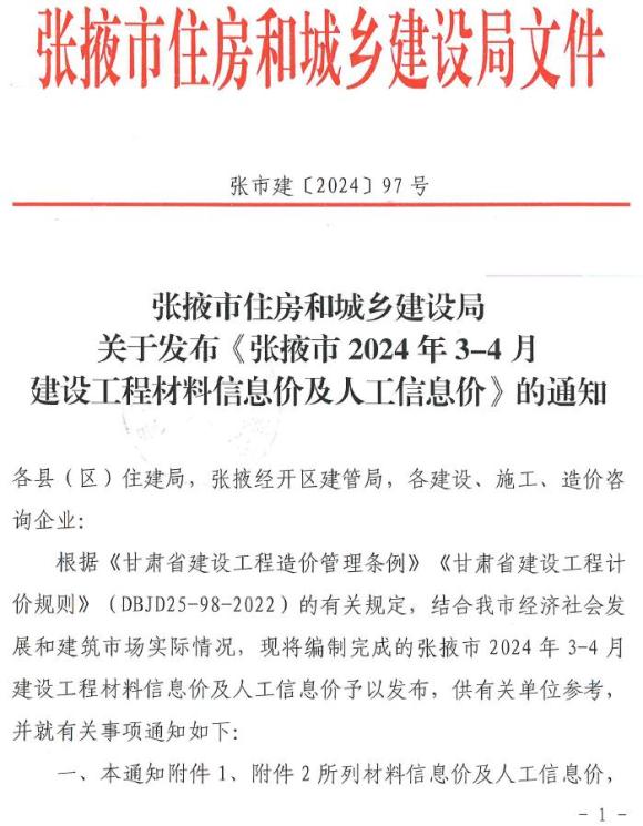 张掖2024年2期3、4月材料指导价_张掖市材料指导价期刊PDF扫描件电子版