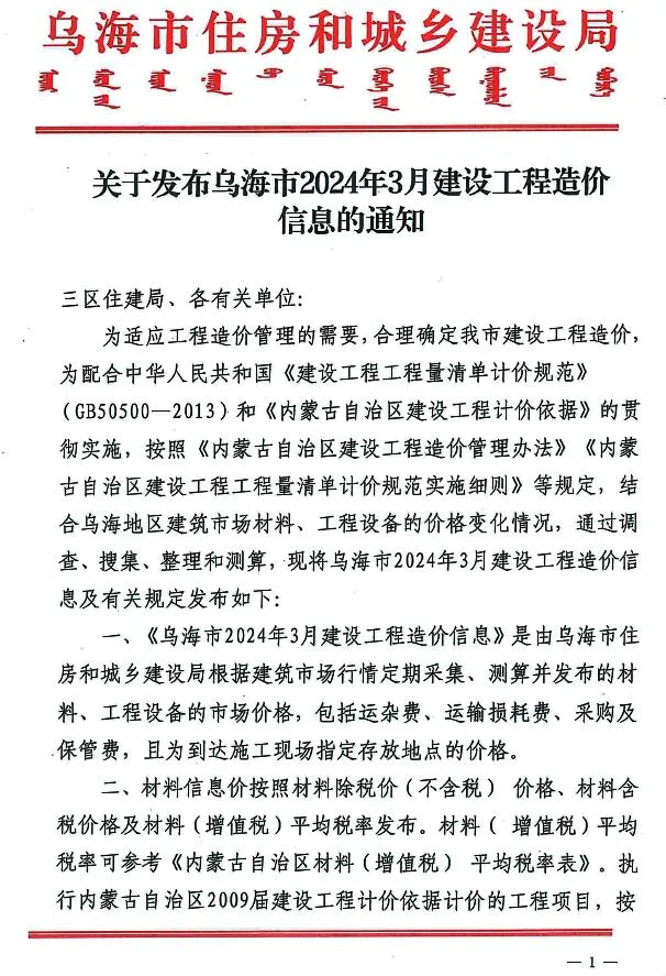 2024年3月乌海信息价
