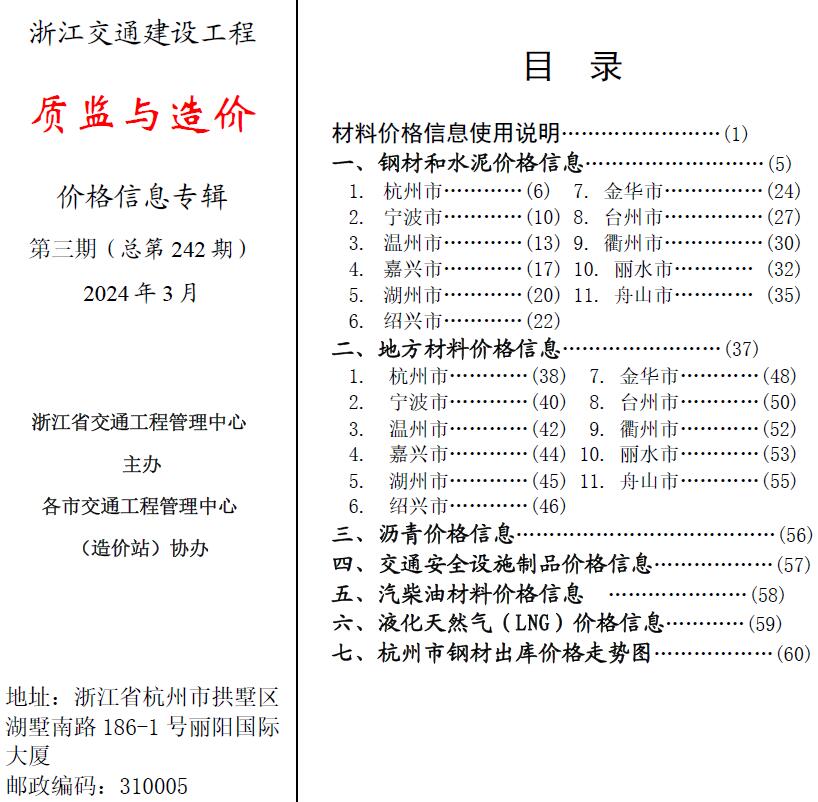 浙江2024年3月交通质监与造价信息价封面