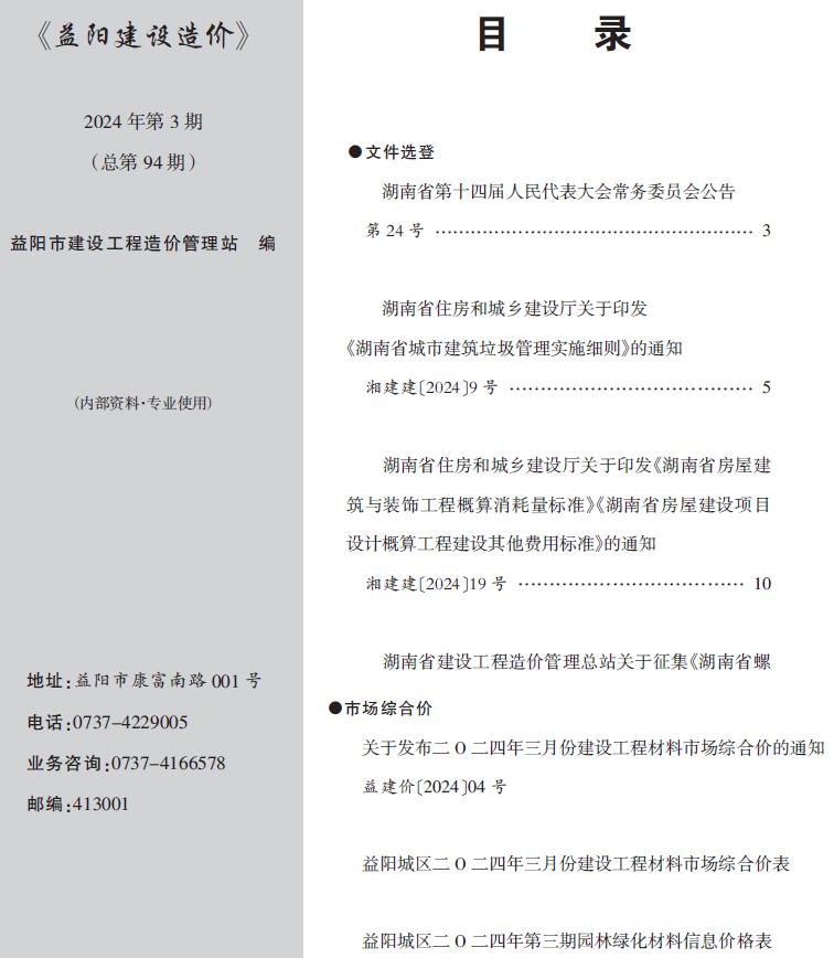 益阳市2024年3月信息价封面